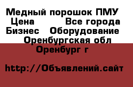 Медный порошок ПМУ › Цена ­ 250 - Все города Бизнес » Оборудование   . Оренбургская обл.,Оренбург г.